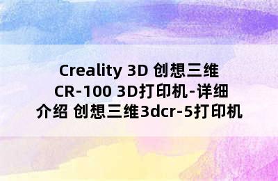 Creality 3D 创想三维 CR-100 3D打印机-详细介绍 创想三维3dcr-5打印机